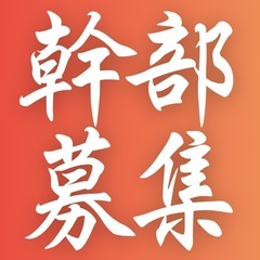⭐️年齢問わず月400,000円〜😳未経験OK／学歴不問⭐️昇進制度あり⭐️嬉しい土日休みの画像