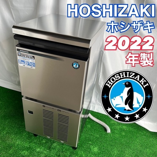 ホシザキ　製氷機　高年式　美品