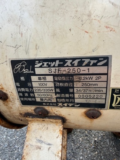【別府市】スイデン ジェットスイファン SJF-250-1 100V 動作良好 中古