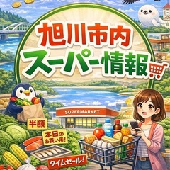 旭川市内のスーパー情報グルチャ