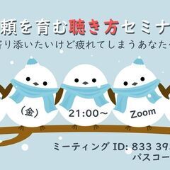 信頼を育む聴き方セミナー