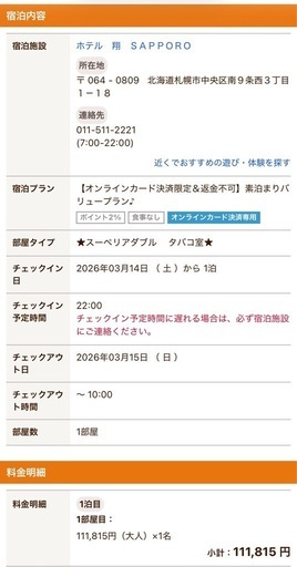 【値下げ】3月14日札幌市内ホテル宿泊権利