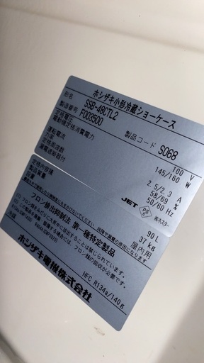 冷蔵庫　ショーケース　ホシザキ