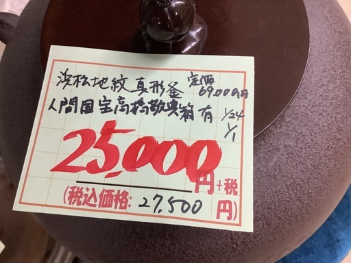 人間国宝 高橋敬典 浜松地紋真形釜 箱付 管A260129JK (ベストバイ 静岡県袋井市)