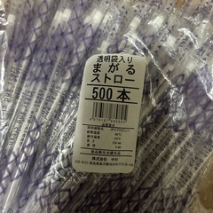 透明袋入り 個別包装 まがるストローの画像