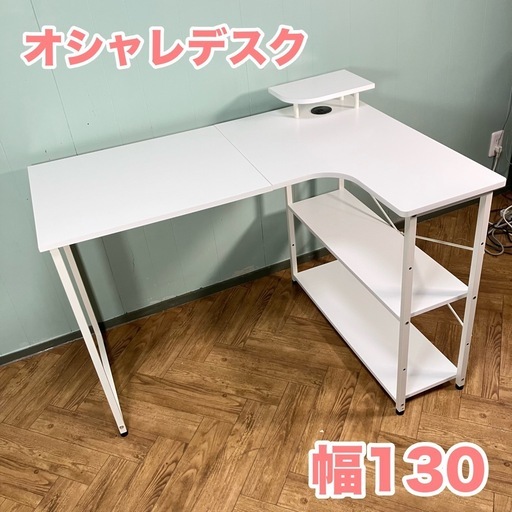 【収納◎かわいさ◎】PCやゲーミングデスクに♪ ラック付きデスク　ホワイト
