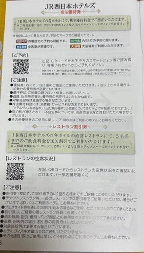JR西日本　優待