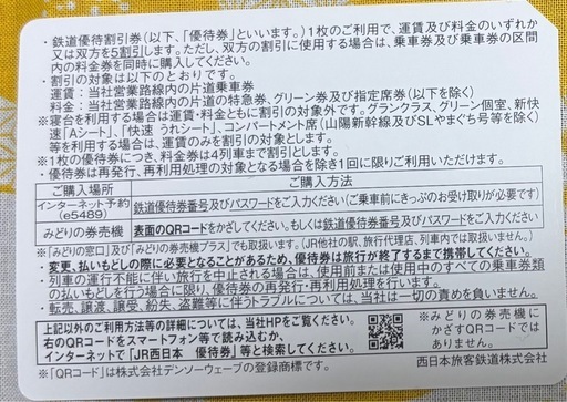 JR西日本　優待