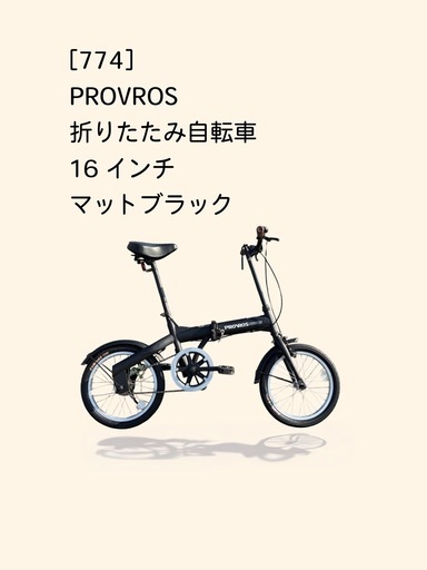 【春のサイクルフェア】　☆前後新品タイヤ☆   16インチ折りたたみ自転車　防犯登録料込価格︎‼︎