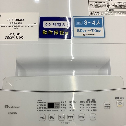 6ヶ月間の動作保証付き】IRIS OHYAMA 全自動洗濯機のご紹介