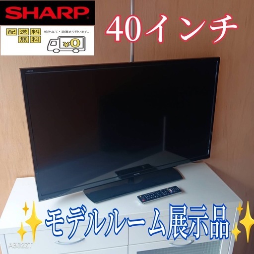 F☆N002 送料無料 モデルルーム展示品 SHARP 液晶テレビ 40インチ の F☆N002 送料無料 モデルルーム展示品 SHARP 液晶テレビ 40インチ の