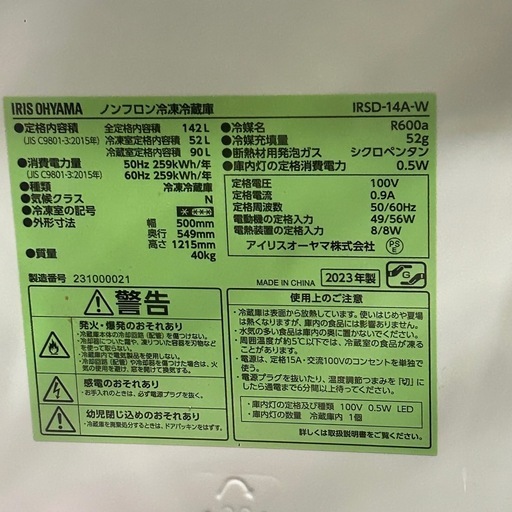 美品 アイリスオーヤマ 142L 冷蔵庫 23年製