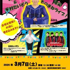 みはる＆木村たいぞう～爆笑!! ものまねライブ～