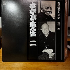 落語　レコードの画像