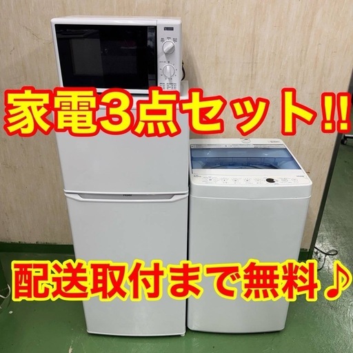 572　✥設置まで対応　新生活応援　学生　社会人　単身赴任　お薦め　冷蔵庫　洗濯機　レンジ　セット