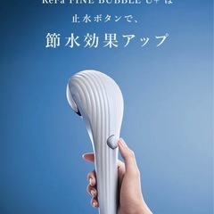 新品未開封 ReFa リファ ファインバブル U+ 止水機能 ホワイトの画像