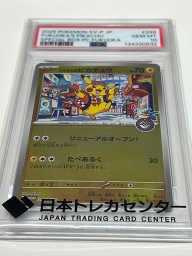 フクオカのピカチュウ P [SV-P 289](スペシャルBOX「ポケモンセンター