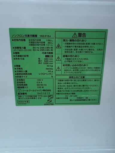 2022年製冷蔵庫 YRZ-F15J 156L