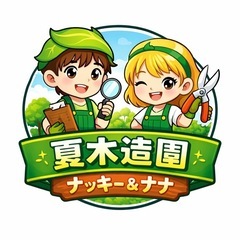 植木のメンテナンス作業【急募】未経験者歓迎/経験者即戦力として働けます。縛られて働くのが嫌な方にぴったりです。月収38万円実績ありの画像