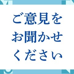 【意見募集】防犯サービスの意見を聞かせてください‼️