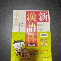 国語辞典に漢語に国語辞典の画像