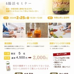 2/25(水)ミネラル醗酵ドリンク教室 in 上富田町