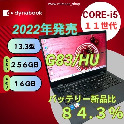 ? 2022年製 バッテリー優秀　軽量 dynabook G83/HU｜Core i5 第11世代｜16GB｜13.3型 ノートPC｜