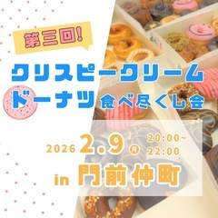【2/9(月)門前仲町開催🍩】🍩 第３回クリスピークリームドーナ...