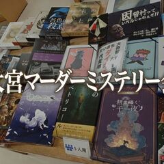 【3/1(日)】大宮『ミニ』マーダーミステリー会【埼玉県】