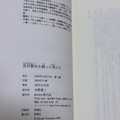 宮沢賢治を創った男たち 米村みゆき／著 本 書籍の画像