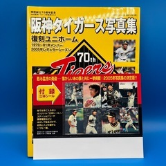 阪神タイガース写真集　復刻ユニフォームの画像