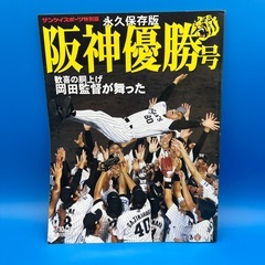 月刊タイガース優勝記念臨時増刊号&サンケイスポーツ特別版　阪神優勝号2冊セットの画像