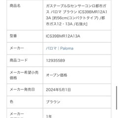 パロマ　ガステーブル　siセンサー　都市ガスの画像