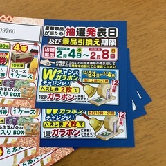 もってきーな+富里店の抽選くじ
の画像