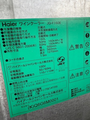 残り1台　さらに値下げ　2016年　ハイアール　ワインセラー JQ-F160E