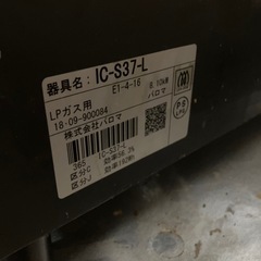 予約済み　引渡し3月中旬　パロマ　LPガス用　ガスコンロ　の画像