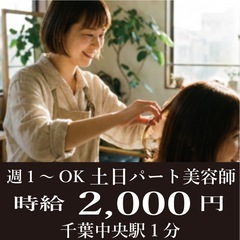 週1〜OK！土日限定の美容師バイト｜時給2000円　副業・Wワー...