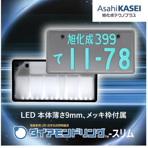 旭化成　字光式ナンバープレート