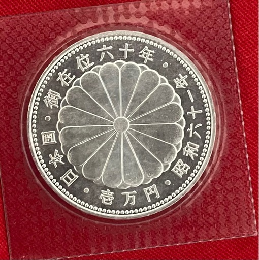 「天皇陛下御在位六十年記念一万円銀貨」、