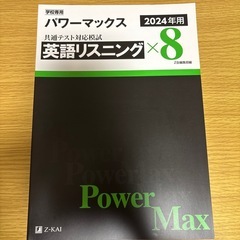 学校用　パワーマックス　共通テスト対応模試　英語リーディング×8　英語リスニング×8 2024年度用の画像