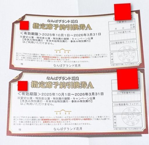 なんばグランド花月 指定席予約引換券A　2枚セット　吉本