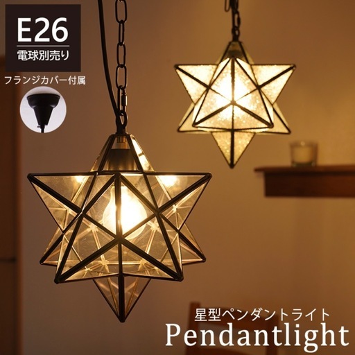 ペンダントライト星型 (まつもと) 郡山の照明器具の中古あげます・譲り