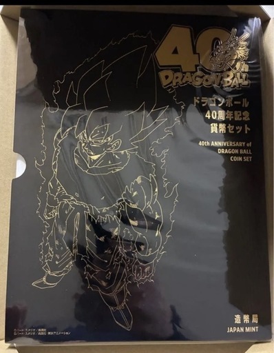 ドラゴンボール40周年 造幣局記念硬貨