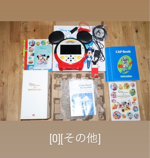 【早い者勝ち】ディズニー英語システム（DWE）教材まとめて／Play Along・トークアロング・Blu-ray Mate 等