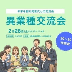 【20・30代限定】未来を広げる異業種交流会｜同世代でつながり、...