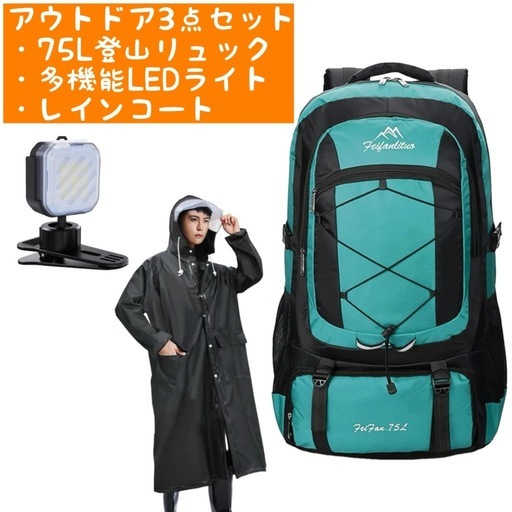 新品未使用　最強アウトドア3点✨75L登山リュック ＆ 多機能LEDライト ＆ レインコート