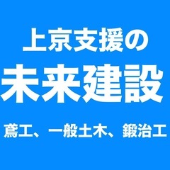 即収入（日払い・前借り制アリ）！入社祝い金10万円！ 週休2日土日休み！未経験OK！寮完備！【足場鳶工・土木作業員・鍛治工】溶接工 の画像