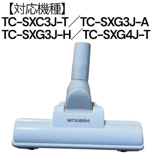 TC-SXC3J-T 掃除機ヘッド MITSUBISHI