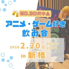 【2/20(金)新橋🍹】アニメ・ゲーム好き飲み会｜20代30代中心✨