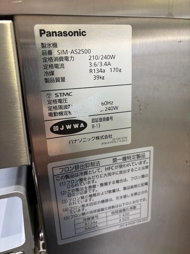 【バナナ苫小牧】Panasonic キューブアイス製氷機 SIM-AS2500 2022年製 25kg アンダーカウンタータイプ